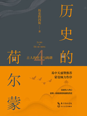 cover image of 古人的坚守与踌躇